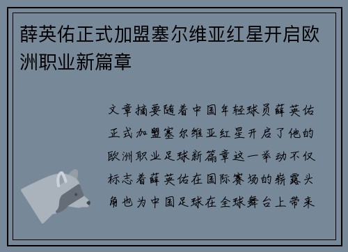 薛英佑正式加盟塞尔维亚红星开启欧洲职业新篇章
