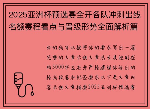 2025亚洲杯预选赛全开各队冲刺出线名额赛程看点与晋级形势全面解析篇