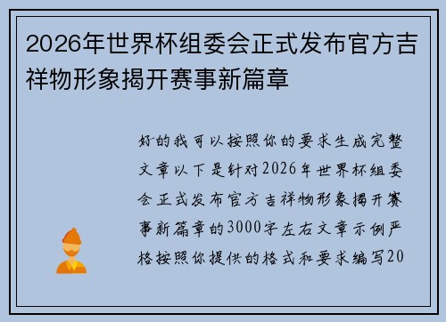 2026年世界杯组委会正式发布官方吉祥物形象揭开赛事新篇章