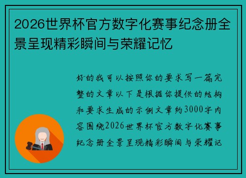 2026世界杯官方数字化赛事纪念册全景呈现精彩瞬间与荣耀记忆