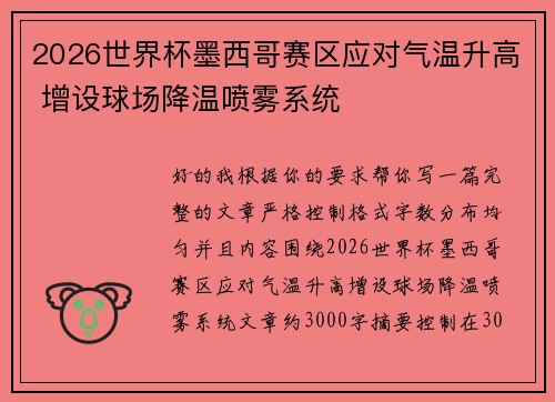 2026世界杯墨西哥赛区应对气温升高 增设球场降温喷雾系统 2026世界杯墨西哥赛区应对气温升高 增设球场降温喷雾系统