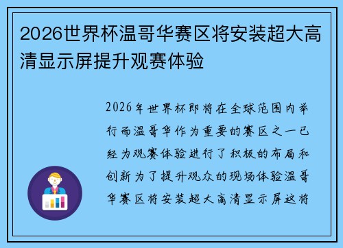 2026世界杯温哥华赛区将安装超大高清显示屏提升观赛体验
