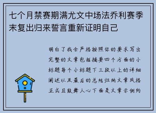 七个月禁赛期满尤文中场法乔利赛季末复出归来誓言重新证明自己 七个月禁赛期满尤文中场法乔利赛季末复出归来誓言重新证明自己