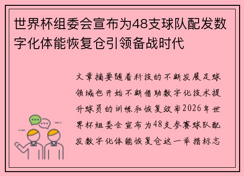 世界杯组委会宣布为48支球队配发数字化体能恢复仓引领备战时代