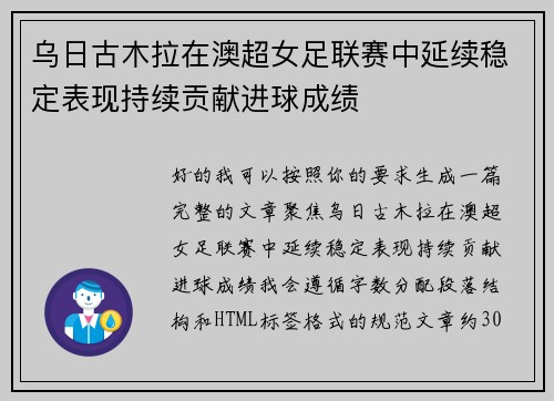 乌日古木拉在澳超女足联赛中延续稳定表现持续贡献进球成绩