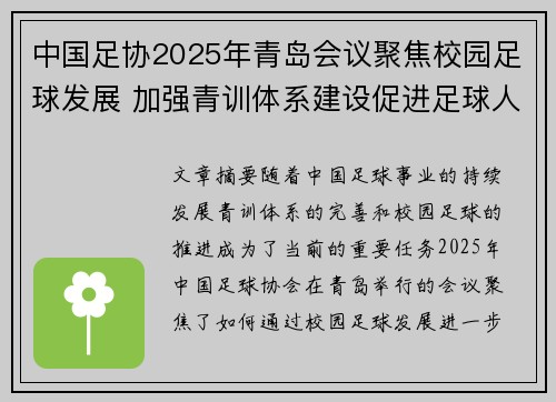 中国足协2025年青岛会议聚焦校园足球发展 加强青训体系建设促进足球人才成长