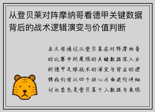 从登贝莱对阵摩纳哥看德甲关键数据背后的战术逻辑演变与价值判断