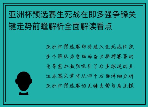 亚洲杯预选赛生死战在即多强争锋关键走势前瞻解析全面解读看点