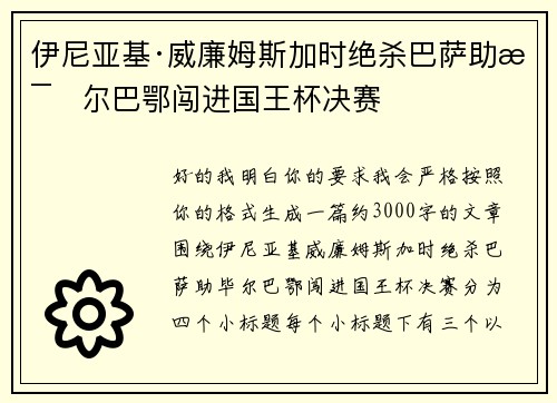 伊尼亚基·威廉姆斯加时绝杀巴萨助毕尔巴鄂闯进国王杯决赛