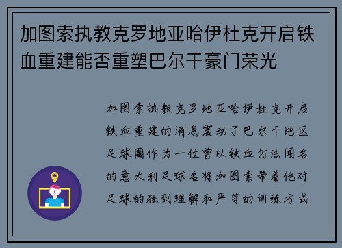 加图索执教克罗地亚哈伊杜克开启铁血重建能否重塑巴尔干豪门荣光