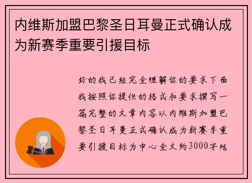 内维斯加盟巴黎圣日耳曼正式确认成为新赛季重要引援目标