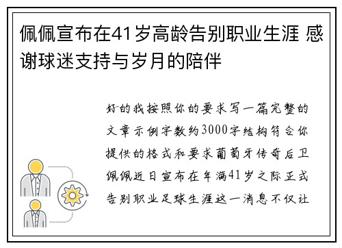 佩佩宣布在41岁高龄告别职业生涯 感谢球迷支持与岁月的陪伴
