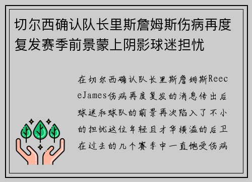 切尔西确认队长里斯詹姆斯伤病再度复发赛季前景蒙上阴影球迷担忧