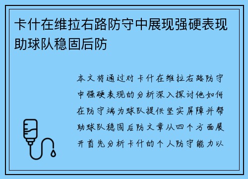 卡什在维拉右路防守中展现强硬表现助球队稳固后防