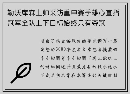 勒沃库森主帅采访重申赛季雄心直指冠军全队上下目标始终只有夺冠