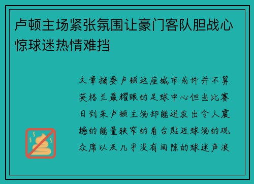 卢顿主场紧张氛围让豪门客队胆战心惊球迷热情难挡
