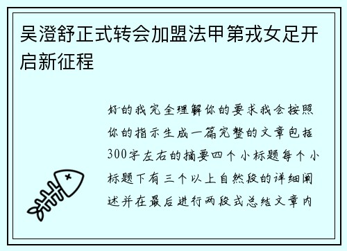 吴澄舒正式转会加盟法甲第戎女足开启新征程