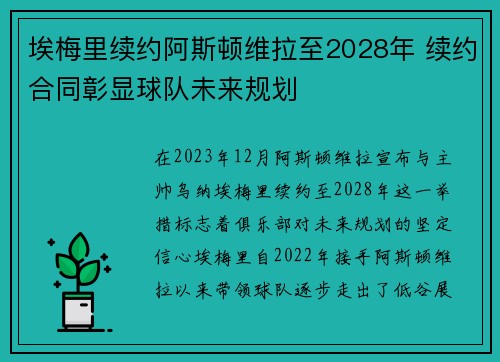 埃梅里续约阿斯顿维拉至2028年 续约合同彰显球队未来规划