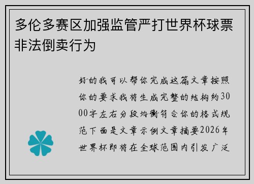 多伦多赛区加强监管严打世界杯球票非法倒卖行为