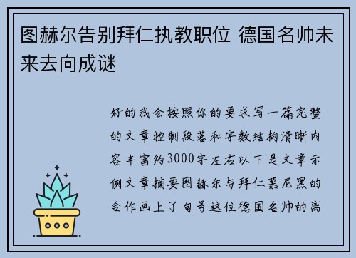 图赫尔告别拜仁执教职位 德国名帅未来去向成谜