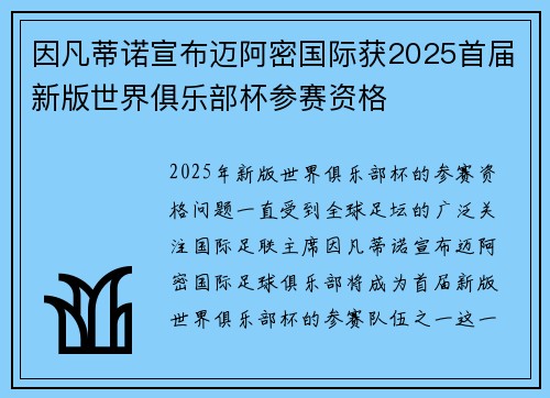 因凡蒂诺宣布迈阿密国际获2025首届新版世界俱乐部杯参赛资格
