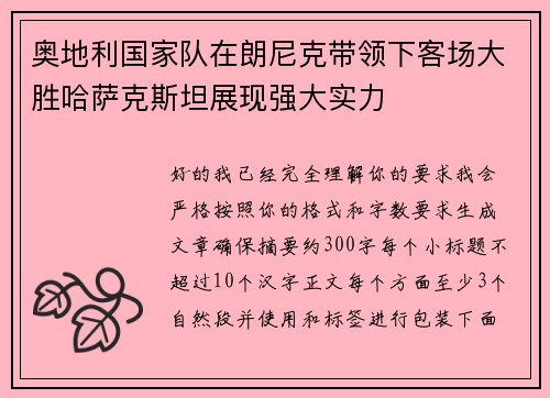 奥地利国家队在朗尼克带领下客场大胜哈萨克斯坦展现强大实力