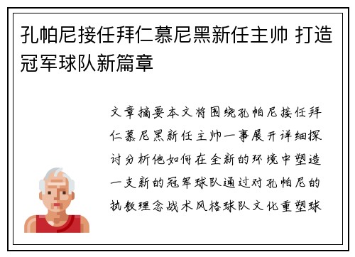孔帕尼接任拜仁慕尼黑新任主帅 打造冠军球队新篇章