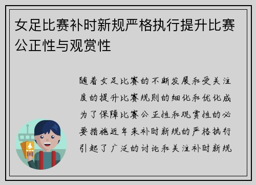 女足比赛补时新规严格执行提升比赛公正性与观赏性