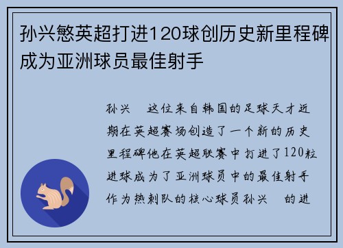 孙兴慜英超打进120球创历史新里程碑成为亚洲球员最佳射手