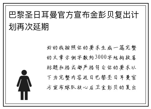 巴黎圣日耳曼官方宣布金彭贝复出计划再次延期