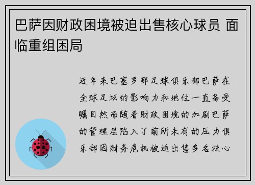 巴萨因财政困境被迫出售核心球员 面临重组困局