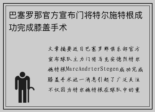 巴塞罗那官方宣布门将特尔施特根成功完成膝盖手术