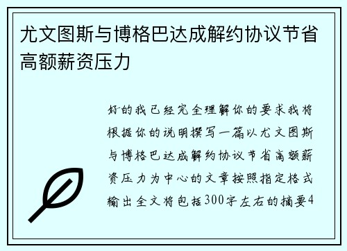 尤文图斯与博格巴达成解约协议节省高额薪资压力