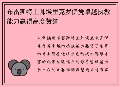 布雷斯特主帅埃里克罗伊凭卓越执教能力赢得高度赞誉