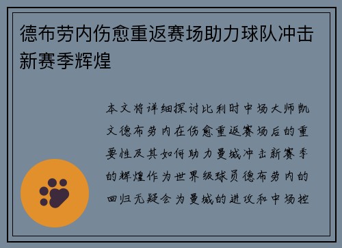 德布劳内伤愈重返赛场助力球队冲击新赛季辉煌
