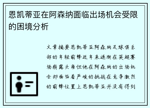 恩凯蒂亚在阿森纳面临出场机会受限的困境分析