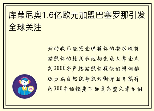 库蒂尼奥1.6亿欧元加盟巴塞罗那引发全球关注
