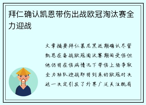 拜仁确认凯恩带伤出战欧冠淘汰赛全力迎战