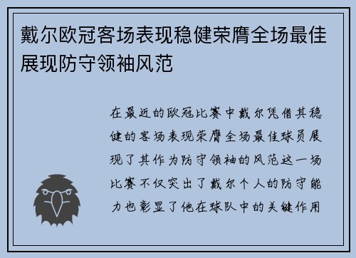 戴尔欧冠客场表现稳健荣膺全场最佳展现防守领袖风范