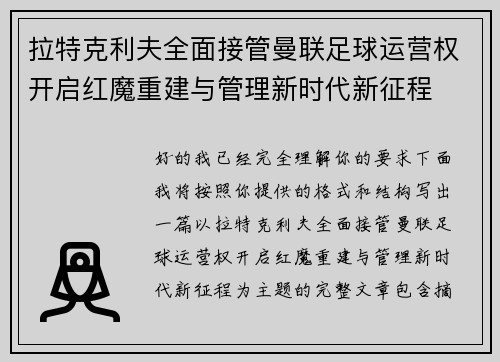 拉特克利夫全面接管曼联足球运营权开启红魔重建与管理新时代新征程