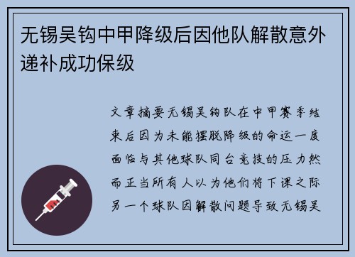 无锡吴钩中甲降级后因他队解散意外递补成功保级