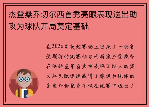 杰登桑乔切尔西首秀亮眼表现送出助攻为球队开局奠定基础