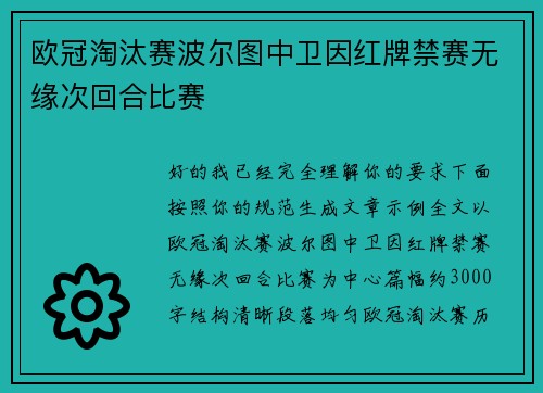 欧冠淘汰赛波尔图中卫因红牌禁赛无缘次回合比赛