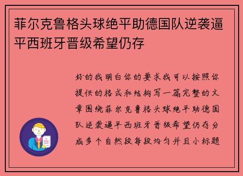 菲尔克鲁格头球绝平助德国队逆袭逼平西班牙晋级希望仍存