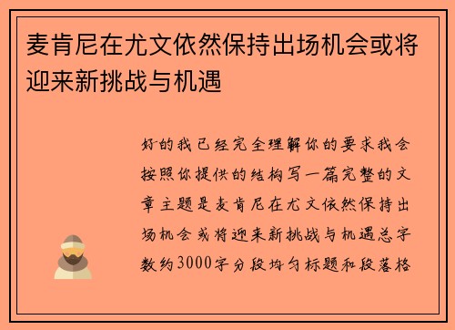 麦肯尼在尤文依然保持出场机会或将迎来新挑战与机遇