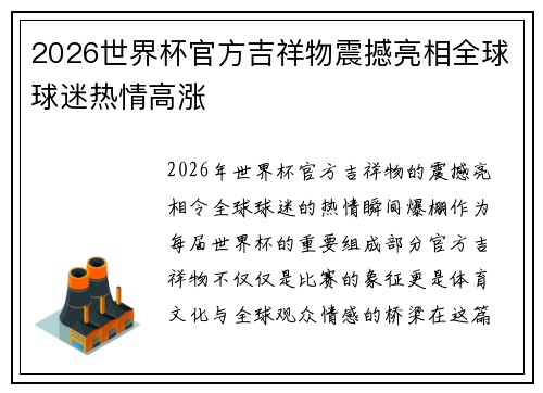 2026世界杯官方吉祥物震撼亮相全球球迷热情高涨
