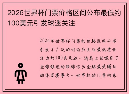 2026世界杯门票价格区间公布最低约100美元引发球迷关注
