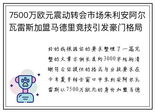 7500万欧元震动转会市场朱利安阿尔瓦雷斯加盟马德里竞技引发豪门格局新变局