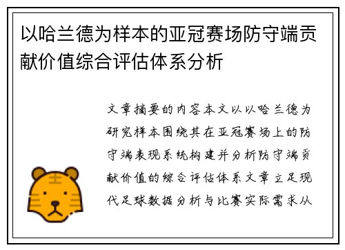 以哈兰德为样本的亚冠赛场防守端贡献价值综合评估体系分析