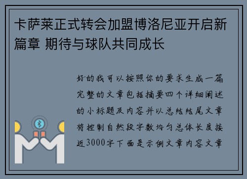 卡萨莱正式转会加盟博洛尼亚开启新篇章 期待与球队共同成长